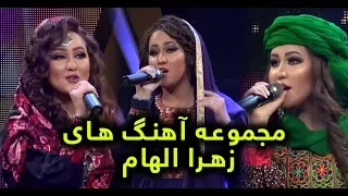 مجموعه آهنگ های زهرا الهام در فصل چهاردهم ستاره افغان Zahra Elham S Songs Collection 