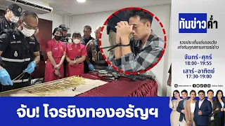ทันข่าวค่ำ | 30 ส.ค. 69 | FULL | NationTV22
