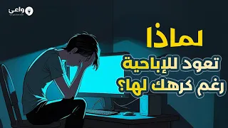 لماذا أعود للإباحية رغم كرهي لها تفكيك دو امة الإدمان النفسي الخطيرة 