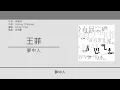 王菲 Faye Wong - 夢中人 [歌詞同步/粵拼字幕][Jyutping Lyrics]