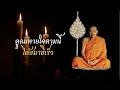 Download Lagu ดูลมหายใจตามนี้ ได้สมาธิเร็ว  (คำสอนหลวงพ่อฤาษีลิงดำ)