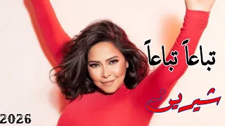 تباعا  تباعا    عيونك دوبوني   شيرين عبدالوهاب   اغاني شيرين الجديدة و رجوع قوي لها  دندنها