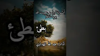 يامن عصيت الله يوما غافلا    أنشودة جميلة   آداء  عبد الله المهداوي   بطيء                دندنها