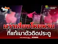 Download Lagu หลอนเสียงโหยหวน ที่แท้หนุ่มเมาเข้าผิดบ้าน ตัวติดช่องประตู | เรื่องร้อนอมรินทร์