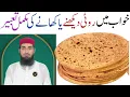 Download Lagu khwab Mein roti kahna / khwab Mein roti dekhna / roti k(18)khwab aur Tabeer