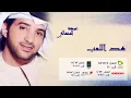 عيضة المنهالي - هد اللعب (النسخة الأصلية) | 2011