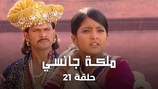 ملكة جانسي حلقة 21 كاملة مانو تتحدى الملك 