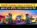 Forklift Operator Salary in Kuwait Meraj jk vlogs