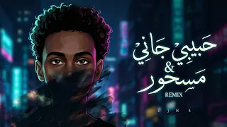 حبيبي جاني   مسحور          دندنها