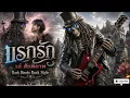 แรกรัก - เอ๋ สันติภาพ | Cover by DARK ROOTS [Rock Version]