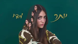 רוני עובדיה יותר מדי Prod By Avramov Zozo 