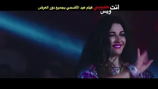 أغنية عم يا جمال محمود الليثى صوفينار فيلم انت حبيبى وبس فيلم عيد الاضحى 2019 