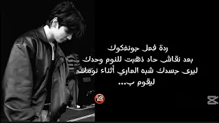 ردة فعل جونغكوك بعد نقاش حاد لتذهبي للنوم وحدك ليرى جسدك شبه العاري أثناء نومك ليقوم ب  دندنها