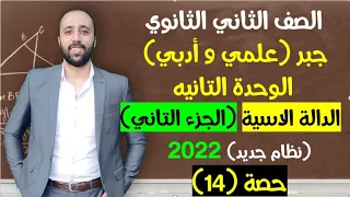 الصف الثاني الثانوي جبر الداله الأسية الجزء التاني تطبيقات والتمثيل البياني الدالة الأسية 
