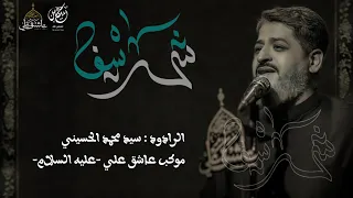 شهر سيفة علي مولاه يا علي الرادود سيد محمد الحسيني موكب عاشق علي عليه السلام 