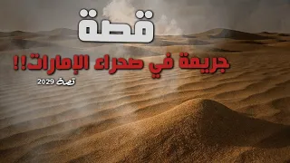 2029 قصة جريمة في صحراء الإمارات 