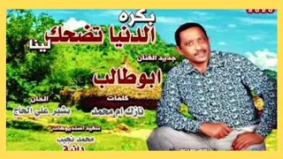 جديد ابوطالب بكرة الدنيا تضحك لينا اغاني سودانية          دندنها