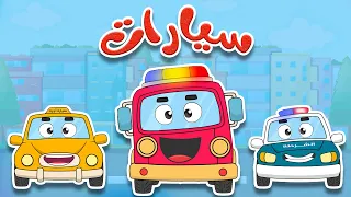أغنية السيارات الملونة      تعلم أسماء المركبات للأطفال دندنها