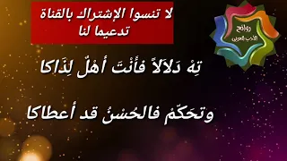 ته دلالا فأنت أهل لذاكا   ابن الفارض دندنها