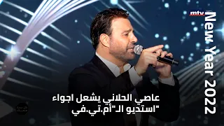                 عاصي الحلاني يشعل اجواء استديو ال  أم تي في  مودعا  العام      دندنها