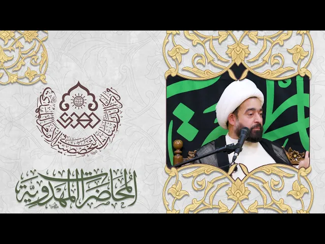 ضرورة التفاعل مع القضية المهدوية - الشيخ عبد الرضا معاش