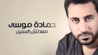حمادة موسى    معدتش السنين                                    دندنها