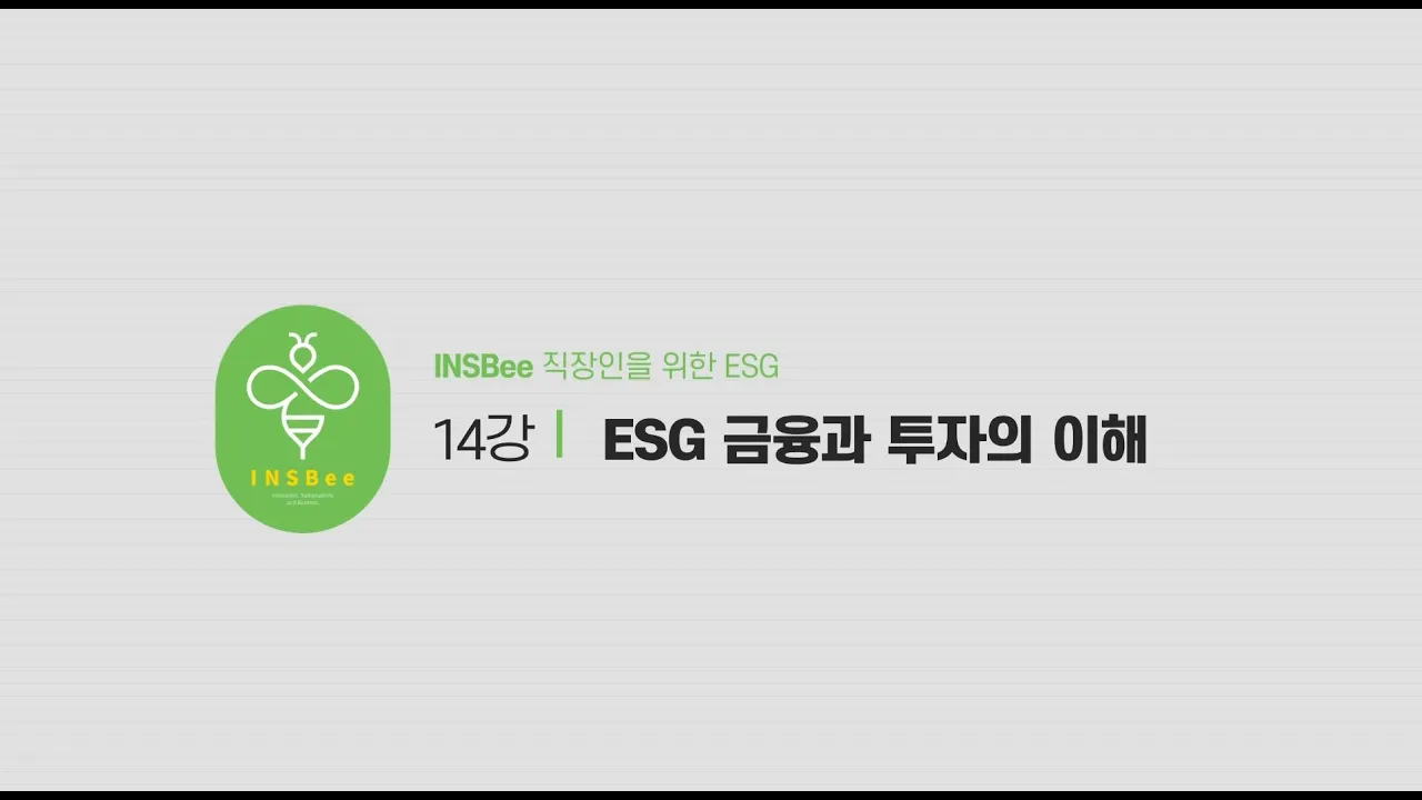 [직장인을 위한 ESG 교양 강의] 14강_ESG 금융과 투자의 이해
