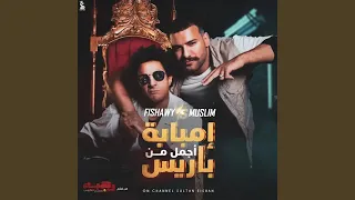 امبابه اجمد من باريس دندنها