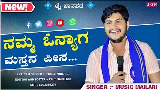  namma onyaga mastana pisa uk janapada song music mailari janapada song