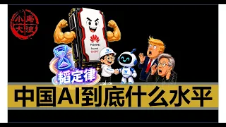 【小岛浪吹】DeepSeek适配华为最新昇腾芯片，韬定律横空出世打破极限，主观分析下中国AI到底处于什么水平