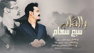 مالك شغل وياي كف عني يالبين   بالقلب سبع سهام   مواويل حجاز      الفنان عزوز الشمري  دندنها