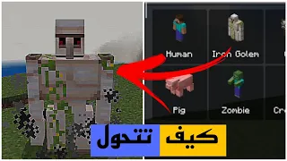 طريقة تحميل مود التحول في ماين كرافت الجوال مضمون بدون روابط لا يفوتكم 