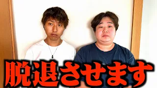 【報告】脱退させることになりました。