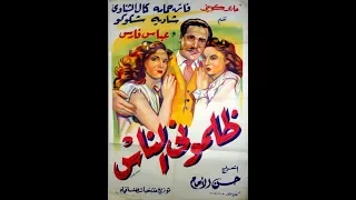 فيلم ظلمونى الناس شادية 1950 