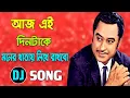 Lagu Aaj Ei Din Take Moner Khatai Likhe Rakho Kishore Kumar Bangla Old Is Gold Dj Song 360p