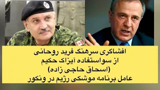 افشاگری سرهنگ فرید روحانی از سواستفاده آیزاک حکیم اسحاق حاجی زاده عامل برنامه موشکی رژیم در ونکور 