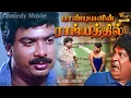 Download Lagu Pandiyanin Rajiyathil Full Length Comedy Movie | Pandiarajan, Pragathi, Vadivelu | Classic Cinema