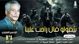التونسي الغمراوي   بيقولوا قال راحت علينا   كلام يوجع القلب دندنها