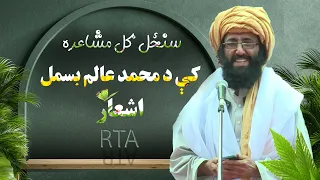 سنځل ګل مشاعره کې د محمد عالم بسمل اشعار دندنها