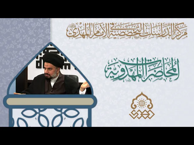 ⁣اشكالية زواج الإمام المهدي (عجّل الله فرجه) - السيد محمد علي الحلو