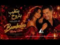 Bamboléo x بتغيب بتروح - راغب علامة و إليسا Mashup Remix | BroclinProd