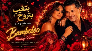            بتغيب بتروح   راغب علامة و إليسا                            دندنها