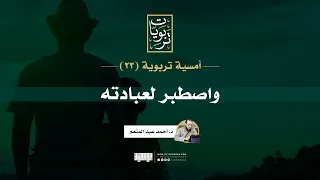 أمسية تربوية 23 واصطبر لعبادته د أحمد عبد المنعم  أمسية تربوية 23 واصطبر لعبادته د أحمد عبد المنعم