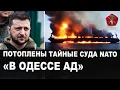 Lagu СРОЧНО. Одесса потоплены Тайные суда НАТО | Стратосферный «Барраж-1»  Starlink не нужен