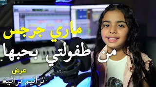 ماري جرجس من طفولتي بحبها دندنها