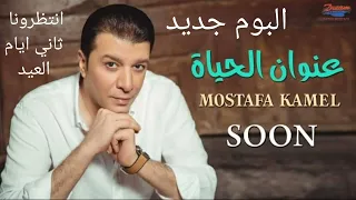 حصريا البوم مصطفى كامل الجديد البوم عنوان الحياة دندنها