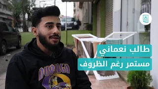حكايات  طالب نعماني مستمر رغم كل الظروف دندنها