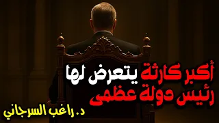 أكبر كارثة يتعرض لها رئيس دولة عظمى 