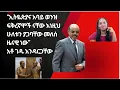 Download Lagu “ኢትዬጵያና አባይ ወንዝ ፍቅረኛሞች ናቸው እነዚህ ሁለቱን ያጋባቸው መለሰ ዜናዊ ነው”አቶ ገዱ እንዳርጋቸው