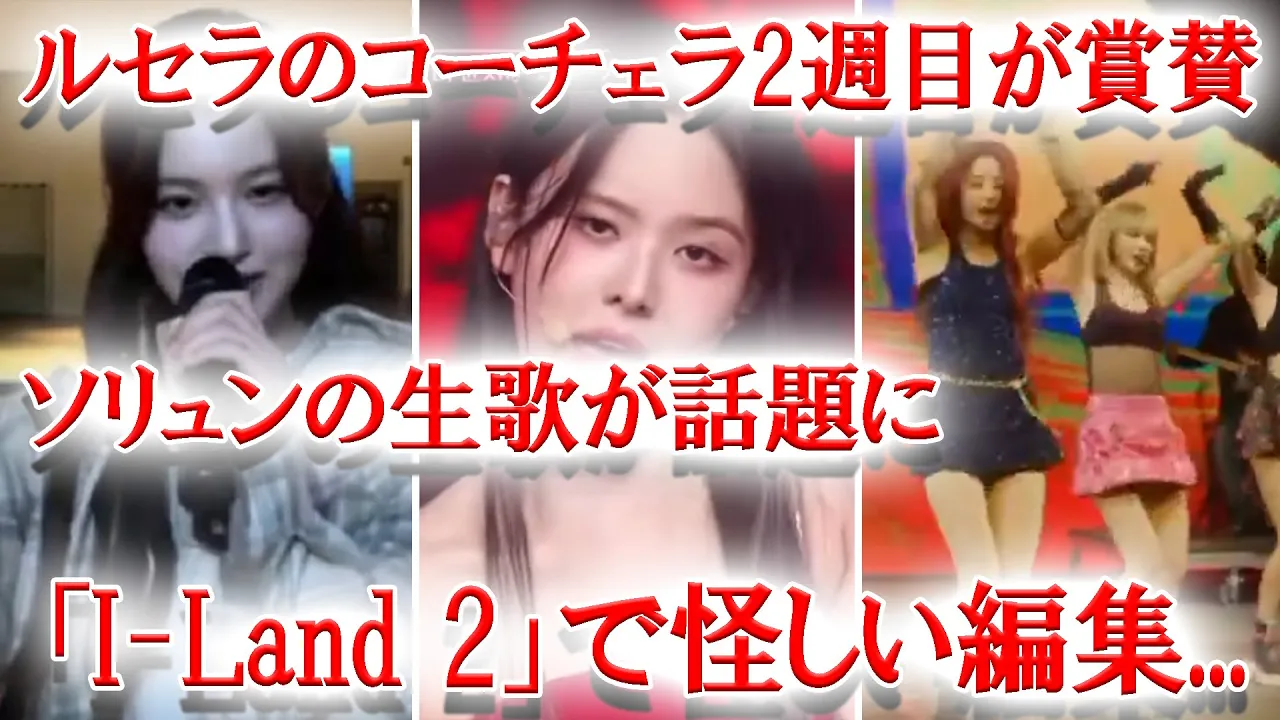 「I-Land 2」に怪しい編集...、NMIXXソリュンの生歌が話題に、LESSERAFIMコーチェラ2週目で急成長!